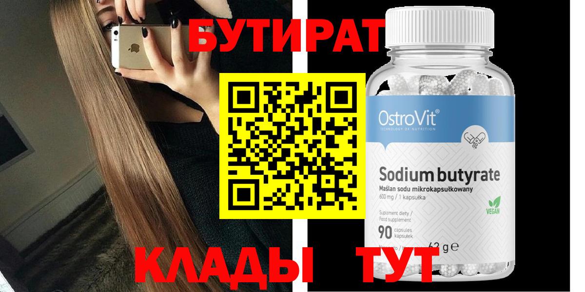 БУТИРАТ бутандиол  Вход с VPN  Сафоново 